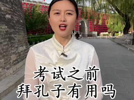 考试之前拜孔子真得有用吗?#孔子#考试