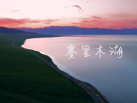 看过这样的赛里木湖😄才算没白活好嘛 赛里木湖去过了就没白活?
这白没白活取决于你白没白去
决定白去没白去的因素
那可太多了
1️⃣没爬松树头🙅
夏日的赛湖一半美在松树头
说是招牌都不为过
2️⃣没有跟各种花花的合影
赛湖的花真的算是一种需要点缘分的存在
他们会开一个夏季
但不是一种花在一个地方开一个夏季
随着草长高花谢了又开
也可能从松树头开到天鹅湖
总之是赛里木湖的一个很大的不确定因素
也是惊喜的主要点
3️⃣清晨傍晚星空一个都没有
这算是难也不难的点
你可以看完再出去
也可以在里面过夜
当然重点是
得有晴天🌞😭
而这里很多时候下午会变天
一变就是一天一天半
对于很多按行程走的朋友确实很难
所以你的赛里木湖白去了吗😅
#赛里木湖 #新疆是个好地方 #旅行是找回自己的最好方式 #环球旅行1995 #交换世界计划