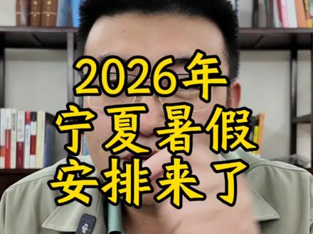 2026年宁夏暑假通知来了,中小学高中7.13号开始放假,小学初中放假七周到8.30日,高中放假六周,到八月23日。#暑假