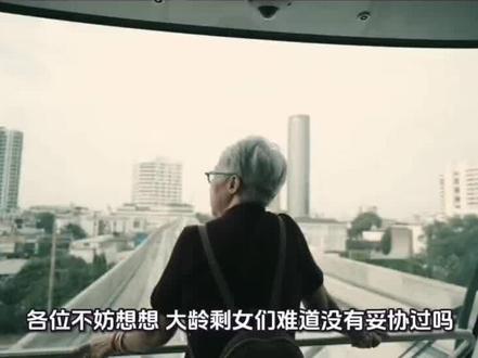 大龄剩女的妥协跟没妥协一样。#上热门话题🔥🔥🔥