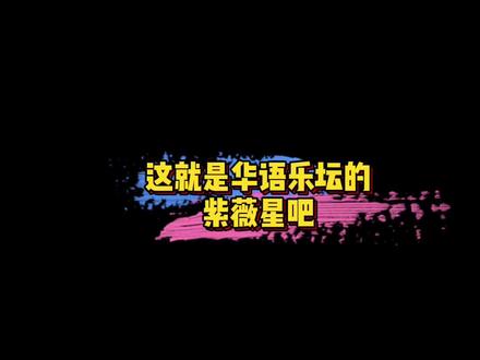 #华语乐坛紫薇星 今年才12岁的李昕融已经拥有多首爆款热门歌曲,这大概就是华语乐坛的紫薇星吧?!🤩#娱乐评论大赏