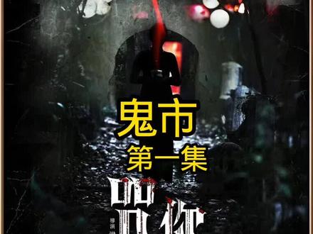 文彩元最新恐怖韩影 《鬼市》第一集,它来了!#鬼市#韩剧#恐怖#影视解说#好剧推荐