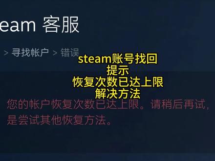 7.753.cab steam找回过程中,遇到captcha响应无效,steam人机验证怎么过去,steam人机验证一直失败怎么办,steam恢复次数上限了怎么办?steam显示恢复次数已达上限无法正常通过的方法分享。#steam #captcha人机验证失败 #steam忘记密码 #steam找回 #steam令牌手机验证器怎么弄