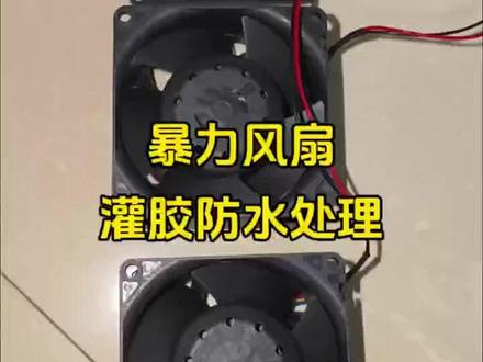 斯图卡暴力风扇,灌胶防水处理