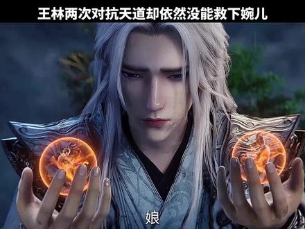 王林两次对抗天道却依然没能救下婉儿 #仙逆 #国漫 #王林