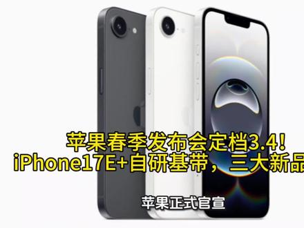 苹果春季发布会定档3.4!iPhone17E+自研基带,三大新品炸场