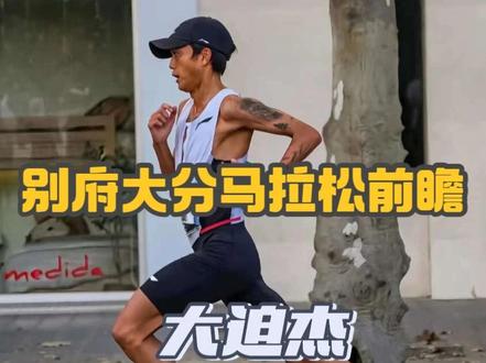 2026年别府大分马拉松前瞻,众星云集,大迫杰记录危矣!!#别府大分马拉松 #黑田朝日 #大迫杰 #吉田祐也 #马拉松