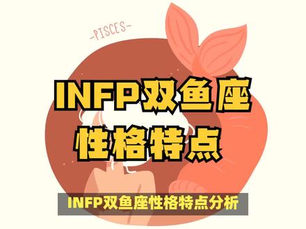 MBTI与星座:INFP双鱼座的性格特点 PsycTest官方免费mbti测试链接:https://m.psyctest.cn/mbti/ #mbti #infp #性格分析