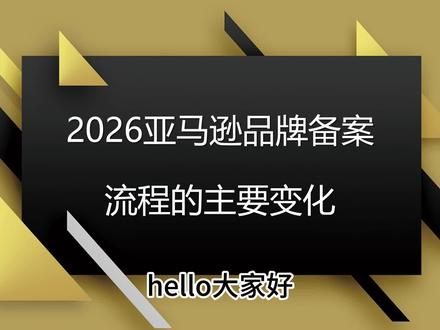 审核重点变了,2026年亚马逊品牌备案的主要变化#亚马逊 #跨境电商卖家 #跨境电商 #亚马逊品牌备案 #亚马逊运营