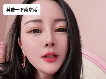 #南京话 #南京话了解一下
紧紧解释南京话
不要带节奏,谢谢