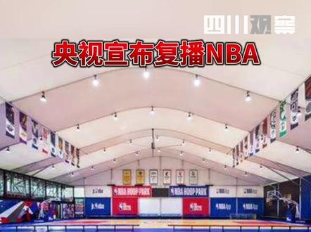 #央视宣布复播NBA 央视体育频道将于10月10日上午恢复播出NBA比赛