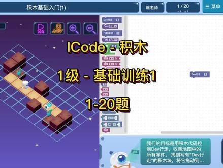 icode 积木 - 1级 基础训练1 全题解析(1-20题) #icode国际青少年编程竞赛 #icode猫爸说编程 #icode图形化编程教学 #icode编程竞赛 #icode关卡解析 #icode编程