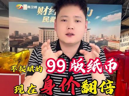 为什么懂收藏的人都在偷偷囤1999版人民币?真相就藏在纸币背面的年份里!#收藏 #钱币知识 #百元大钞 #文玩 #99版人民币