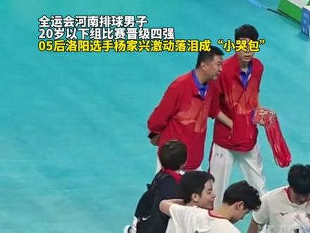 05后洛阳选手杨家兴激动落泪成“小哭包”