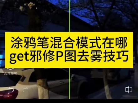 醒图找不到混合模式
醒图涂鸦笔的混合模式在哪
醒图涂鸦笔的混合模式在哪软件
醒图涂鸦笔的混合模式
醒图涂鸦笔柔光
醒图涂鸦笔在哪
醒图涂鸦笔
醒图涂鸦笔找不到混合模式
醒图涂鸦笔蒙版在哪里 邪修p图去雾教程 醒图涂鸦笔的混合模式在哪,我来教会你。快速去雾p图方法 醒图迷雾特效 醒图涂鸦笔的混合模式教程 醒图混合功能教程 醒图混合模式在哪 P图去雾教程 邪修p图去雾打光 邪修p图去雾步骤 #醒图创作者 #20秒get邪修p图去雾技巧#醒图 #醒图涂鸦笔的混合模式在哪