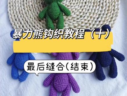 暴力熊钩织教程(十)结束保姆级教程新手零基础钩织#手工钩针编织教程 #宝妈在家做手工 #爱手工爱生活 #毛线手工制作玩偶 #手工作品