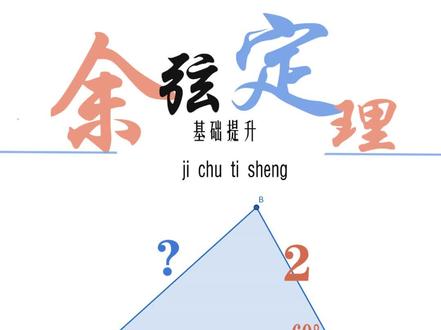余弦定理是三角函数另一个非常出名的定理,解三角形利器,现在也可以推导,会出现在探索题中。#三角函数 #余弦定理 #数学 #数学思维 #随堂笔记
