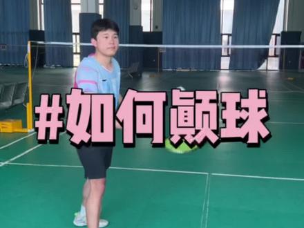 羽毛球颠球如何做?大学生选修羽毛球课必须要学会的技术,也是培养球感很好的方法!重心低、更球走#羽毛球 #羽毛球基本功训练 #运动好青年