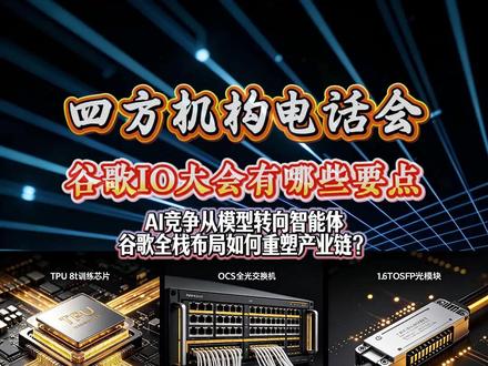 一个视频看懂谷歌I/O大会,三层架构与产业链传导的核心逻辑 #谷歌 #谷歌io大会 #TPU #OCS #光模块