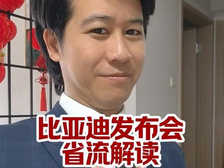 比亚迪发布会省流解读