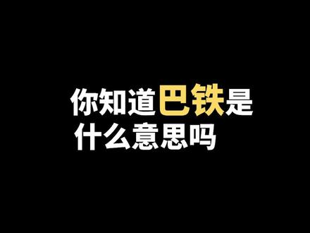 中巴友谊,天长地久~