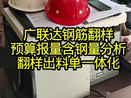 技能是练会的,不是学会的!翻帮广联达钢筋翻样全实战实操教学, 技能是练会的,不是学会的!
翻帮广联达钢筋翻样全实战实操教学,真实工程全流程录制,跟着项目一步步上手练习。全职1个月、业余半年~1年可练会真本领,课程有效期一年,零基础也能学,靠悟性+下功夫就能融会贯通。
#钢筋翻样 #广联达教学 #钢筋工 #工程人 #工地实操