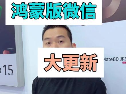 #微信8.0.15.3.42#鸿蒙玩机技巧 #鸿蒙6.0系统 #鸿蒙版微信功能完善了吗 #鸿蒙版微信更新