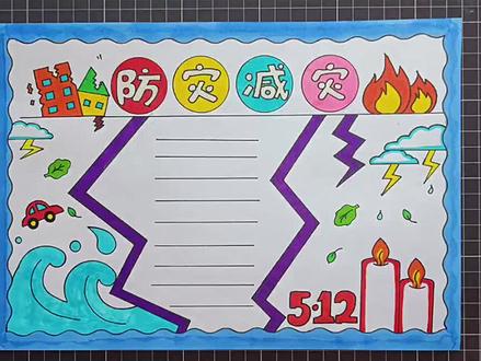 5.12 #防灾减灾手抄报 #防震减灾手抄报 #小学生手抄报 #手抄报作业 @创作灵感小助手