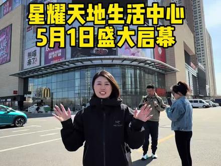 #星耀天地 #生活中心 #购物休闲娱乐一体 开业倒计时,五一一起来逛