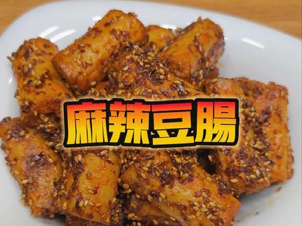 在家自制辣条,麻辣豆肠#好吃的辣条做法 #手工辣条做法 鲜香麻辣,追剧下酒必备,嘴馋的姐妹快做起来吧