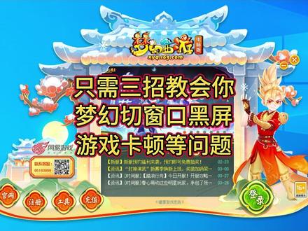 梦幻西游切画面黑屏如何解决这种卡顿问题 这三招学会直接解决 #梦幻西游 #梦幻西游卡顿 #梦幻西游多开 #梦幻西游搬砖 #组装电脑