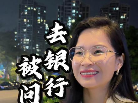 去银行存钱,被问资金来源?教你如何应对#银行 #存钱 #干货分享 #惠州财税 #惠州同城