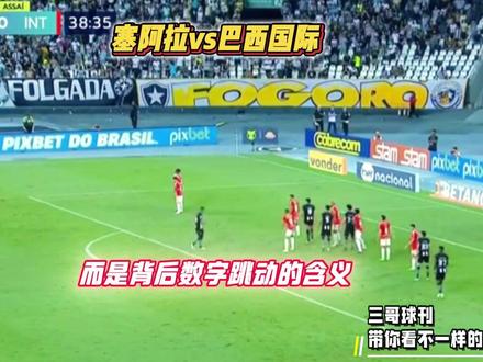 巴甲-塞阿拉vs巴西国际 今天究竟有前任剧本? #巴甲 #塞阿拉vs巴西国际 #比分预测 #每日足球推荐 #三哥球刊