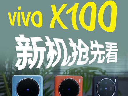 全网首发vivox100三种配色,你更喜欢哪一个?#vivox100 #vivox100系列 #vivox100发布会 #数码科技 #手机