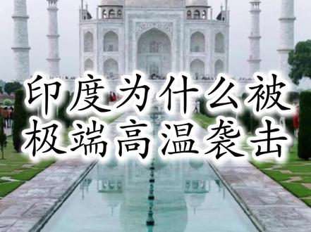 印度被极端热浪袭击 #真实生活分享计划 #印度#南亚 #时政热点