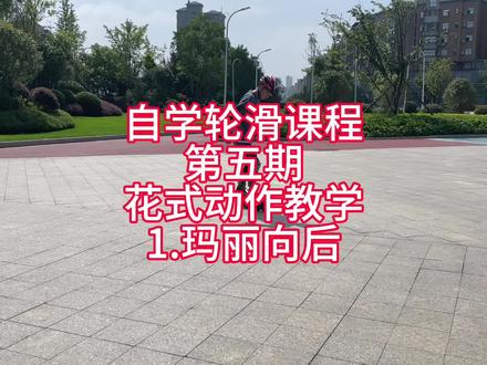 轮滑花式动作:玛丽向后#轮滑教学 #轮滑玛丽