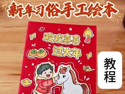 新年习俗手工绘本制作教程❤️(男生版)春节习俗手工绘本,🈶模板🈶材料包#手工画 #手工作品 #传统民俗文化 #春节习俗绘画