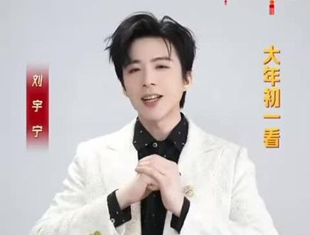 刘宇宁拜年cut
#刘宇宁