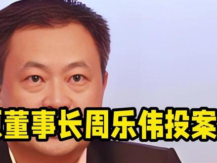 当年逼走董明珠的格力集团原董事长周乐伟投案,一场内斗如何败光800亿家底?
