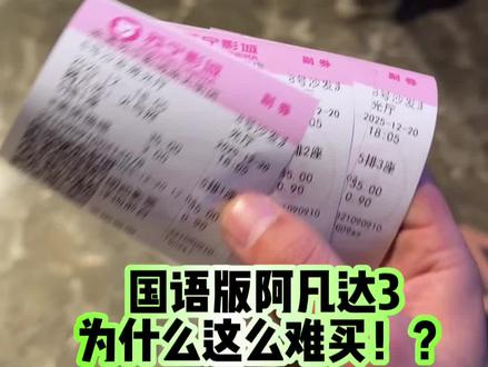 为什么阿凡达3国语那么难买?是不是每个地方都一样? 想带孩子看个国语版太难了!#阿凡达3 #国语版 #阿凡达