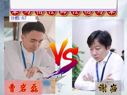 2025全国象棋个人锦标赛,曹岩磊VS谢岿,任尔东西南北风,我自巍然不动。#曹岩磊 #手机象棋软件 #华丽象棋 #华丽象棋软件