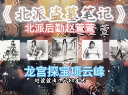 每天介绍一个北派人物,今天介绍的是北派后勤 #北派盗墓笔记 #项云峰 #盗墓笔记 #北派 #老深