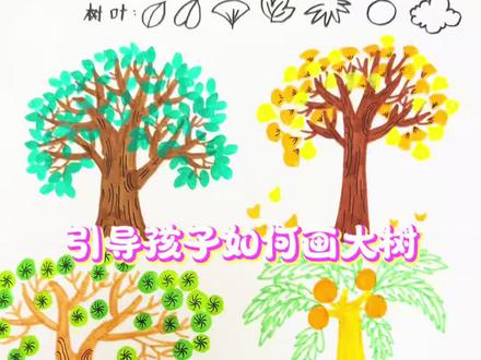 #儿童美术绘画 #创作者中心 #创作灵感
教孩子如何画简单的大树