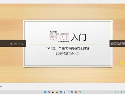 DRF(djangorestframework)的安装及使用 #python #drf #django