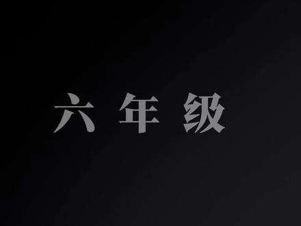 你们还记得六年级下册有这么一句话吗?这一句话让全班都沉默了很久。燕子去了,有再来的时候,杨柳枯了,有再青的时候,桃花谢了,有再开的时候。但是,聪明的你告诉我,为什么我们的日子一去不复返呢?真的好怀念啊。 #六年级下册