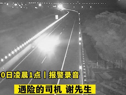 轿车定速巡航失灵,司机停不下车,用126公里的时速在高速开了近2小时,最终得救!
#绍兴#台州#临海#台州高速 #危险驾驶