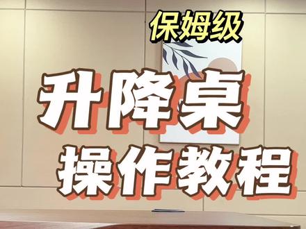 22:35
093
显示器上会品示LOC标志
正文和评论
升降桌原来还可以这样用
电动升降桌,手控器操作教程在这里哦!
同时长按M键和上升键—打开童锁
同时长按M键和下降键——童锁解开
调整高度 M键 1档键——设置档位键
如果还有不清楚可以在评论区留言或者私信小编哦
#升降桌 #电脑桌 #电动升降桌腿 #科技改变生活