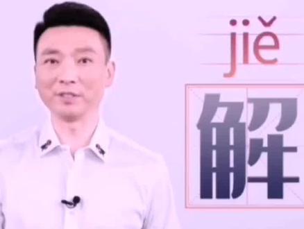 总有人叫我“jie”敏,今儿给大伙儿科普一下,我到底姓啥😄顺便问问有没有解氏家族的亲人路过🤪#科普一下