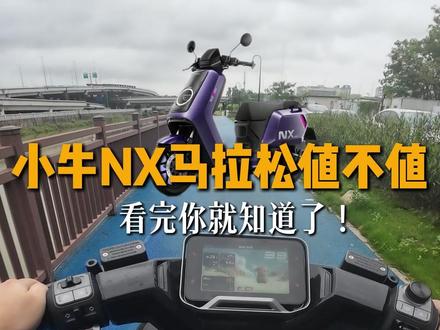 小牛NX马拉松值不值,看完你就知道了! #小牛电动 #小牛 #小牛NX马拉松 #电摩