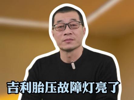 仪表盘突然亮起这个灯!千万别慌,其实咱自己花5分钟就能当场解决#吉利#汽车知识 #带你懂车